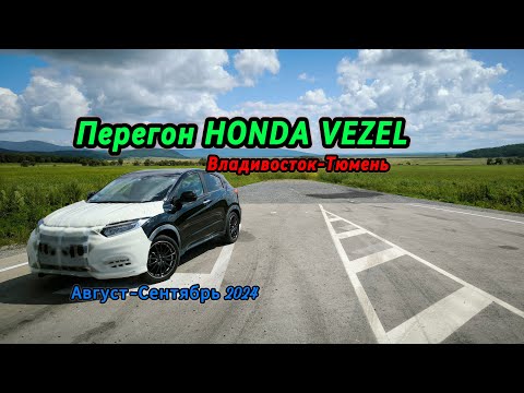 Видео: Перегон Владивосток-Тюмень. HONDA VEZEL 4WD. Август-Сентябрь 2024