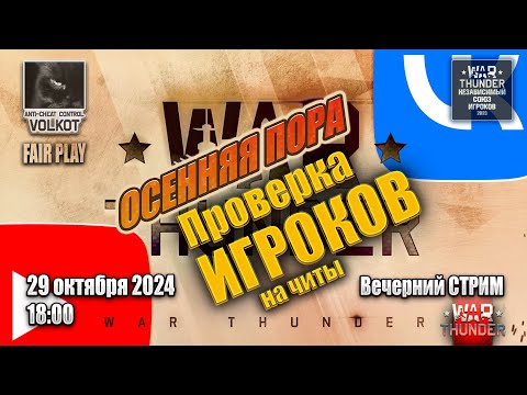 Видео: Проверка игроков на читерство | Вечерний СТРИМ | 29.10.2024 | #warthunder