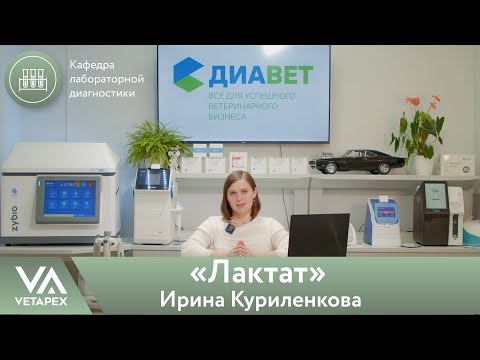 Видео: Кафедра Лабораторной диагностики «Лакта»