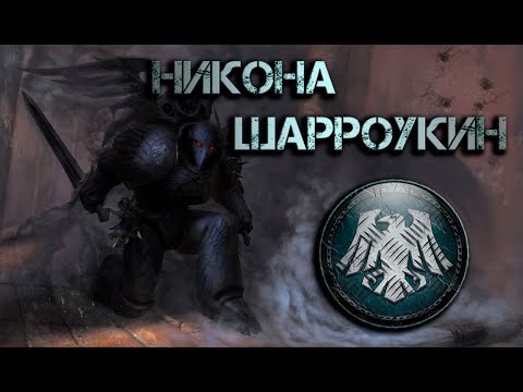 Видео: Никона Шарроукин | Warhammer 30k.