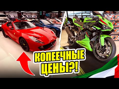 Видео: Автомобили и Мотоциклы в Дубае Лучшие цены?!