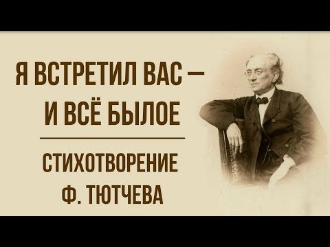 Видео: «Я встретил вас - и все былое» Ф. Тютчев. Анализ стихотворения