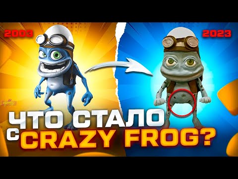 Видео: CRAZY FROG - ЧТО С НИМ СТАЛО и почему его ненавидели?