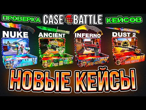 Видео: ПРОВЕРИЛА НОВЫЕ КЕЙСЫ И ОГРАБИЛА CASE-BATTLE НА 40К! НОВЫЕ КЕЙСЫ НА КЕЙСБАТТЛ ИМБА?
