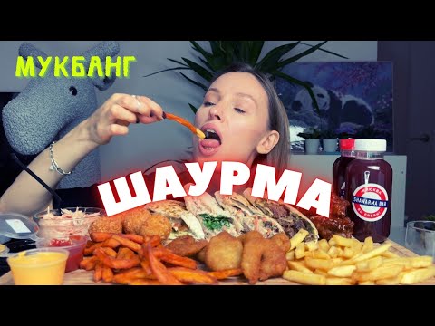 Видео: ИДУ НА СВИДАНИЕ | мукбанг шаурма, крылышки bbq, картошка фри, батат , креветки от SHAWARMA BAR