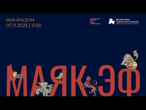 Видео: Безотзывные вклады, семейная ипотека, автоутильсбор| Маяк ЭФ – ноябрь 2025