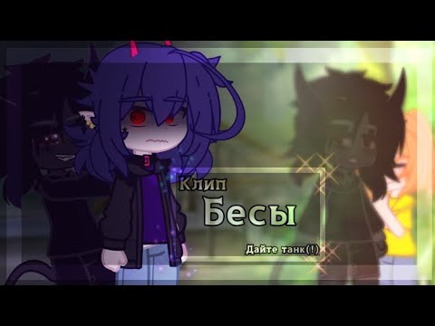 Видео: Бесы//Клип//Дайте танк(!)//gacha club//👹😨