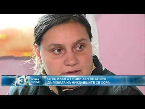 Видео: Всяка сутрин, отец Иван от Нови Хан