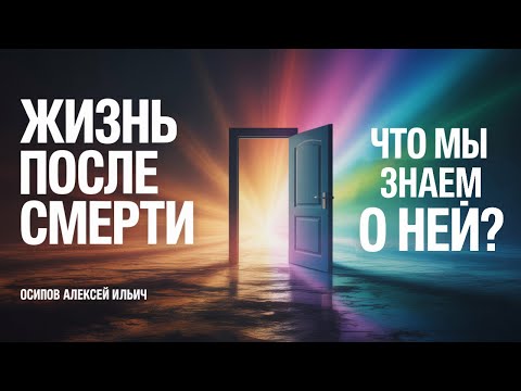 Видео: Смерть или загробная жизнь? Открываем тайны жизни после смерти