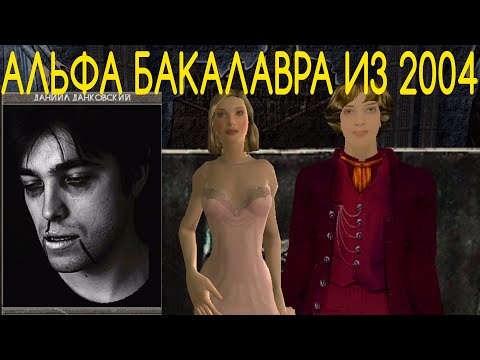 Видео: Разбор Альфа версии сценария Бакалавра Часть 1 | Мор. Утопия