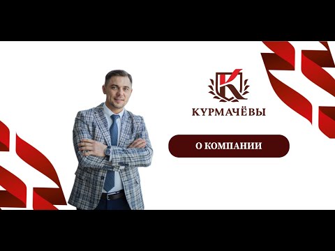 Видео: Уникальное торговое предложение компании "КУРМАЧЁВЫ"