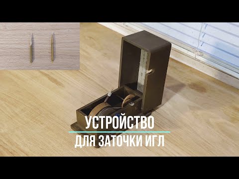 Видео: Устройство для заточки граммофонных игл. Her Master's Hobby. Редкие фонографы. Сердце, Леонид Утесов