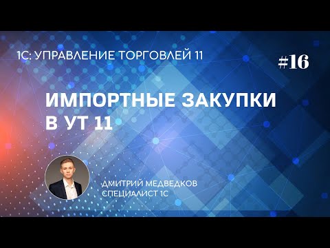 Видео: Урок 16. Закупка импортных товаров в УТ 11