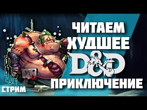 Видео: Худшее приключение DnD