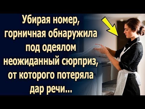 Видео: Убирая номер, горничная нашла такое, что…