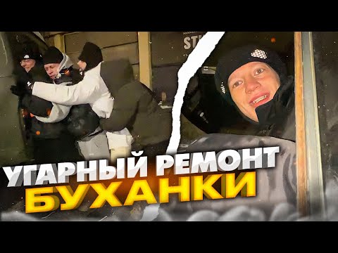 Видео: ПОЧИНКА БУХАНКИ😅 | ВСЕ В СБОРЕ! | Парадеевич, Кореш, PLOHOYPAREN, FRAME TAMER и Данила Горилла