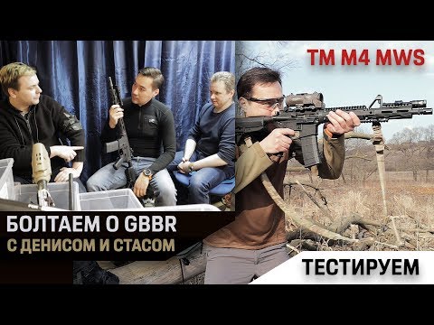 Видео: MWS после починки цевья + болталка со Стасом Кузминым и Денисом о GBBR