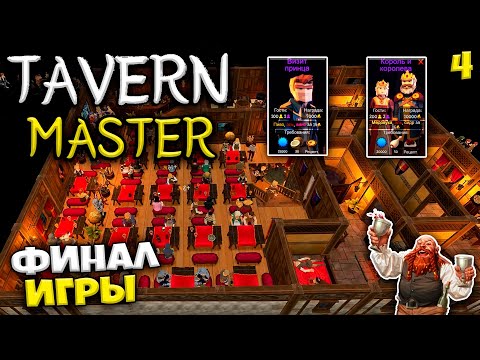 Видео: Tavern Master - Как Построить Отель - Как Правильно Провести Прием Короля и Королевы #4
