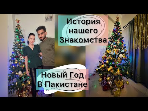 Видео: История нашего знакомства / Новый Год в Пакистане /