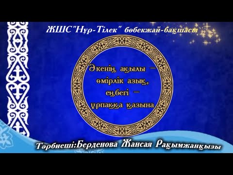 Видео: Берденова Жансая.”Әкенің ақылы-өмірлік азық” интеллектуалдық сайыс. ЖШС “Нұр-Тілек”бөбекжай-бақшасы