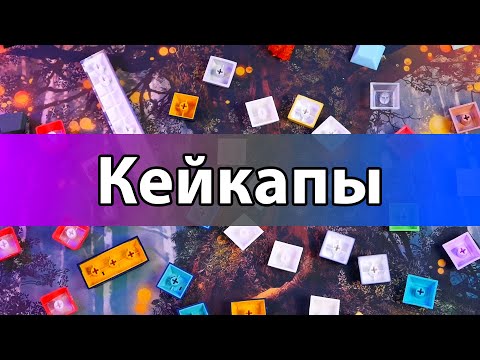 Видео: ВСЯ правда о КЕЙКАПАХ! 😱