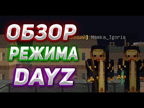 Видео: ОБЗОР РЕЖИМА DayZ l #5