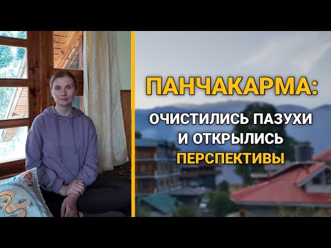Видео: Панчакарма в "Рагини": результаты.