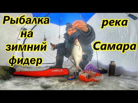 Видео: КАК ЛОВИТЬ НА ЗИМНИЙ ФИДЕР/РЫБАЛКА НА РЕКЕ САМАРА/ОСНАСТКА И МОНТАЖ ФИДЕРА/ЛОВЛЯ ГУСТЕРЫ/ФИДЕР ЗИМОЙ