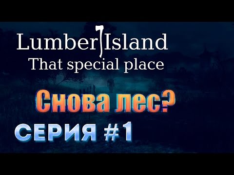 Видео: [Игра Lumber Island - That Special Place серия #1 - прохождение] - Снова лес?