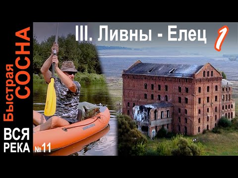 Видео: Начало путешествия от Ливен до Чернавы. Устье реки Кшень 🐟🛶🏕️ Ливны - Елец 1. Быстрая Сосна