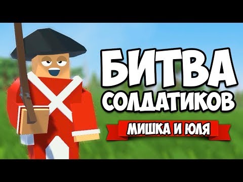 Видео: БИТВА СОЛДАТИКОВ - МАСШТАБНОЕ СРАЖЕНИЕ ♦ Rise of Liberty