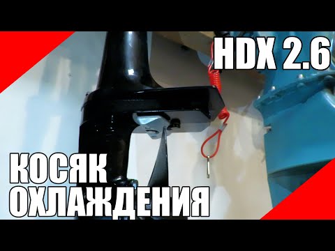 Видео: Конструктивный косяк системы охлаждения подвесных лодочных моторов HDX 2.6 CBMS контролька