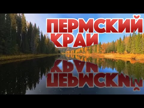 Видео: Усьвинские столбы, Чусовой, Губаха Осень 2024