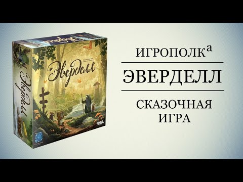 Видео: Эверделл. Сказочная игра.