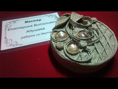 Видео: Пластика из джута Джутовая филигрань МК-Шкатулка из коробки декор джутом @evadusheva