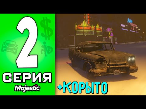 Видео: ПУТЬ БОМЖА в ГТА 5 РП #2 - МОЯ ПЕРВАЯ МАШИНА на GTA 5 RP!