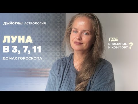 Видео: Луна в 3, 7, 11 домах у взрослых и детей. Луна в домах Камы