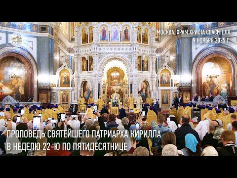 Видео: Проповедь Святейшего Патриарха Кирилла в Неделю 22-ю по Пятидесятнице
