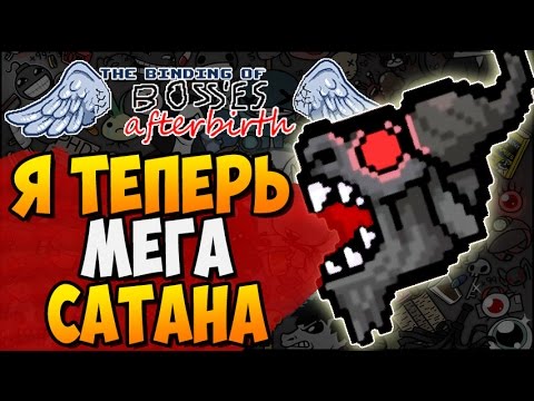 Видео: Я ТЕПЕРЬ МЕГА САТАНА ► The Binding of BOSSES: Afterbirth |182|