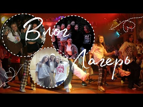 Видео: ДОЛ "ОРЛЕНОК" \\ 3 СМЕНА \\ 2023 \\ Клин