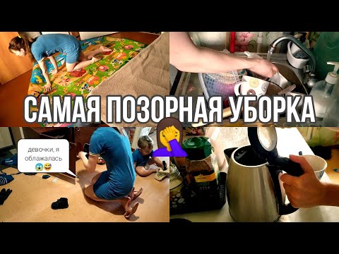 Видео: САМАЯ ПОЗОРНАЯ УБОРКА 🤦 СЛАБОНЕРВНЫМ ДЕВОЧКАМ НЕ СМОТРЕТЬ 😂