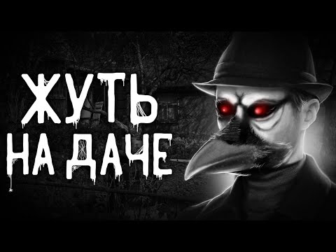Видео: Страшные истории на ночь | Жуть на даче | Страшилки. Scary Stories. Horror Stories
