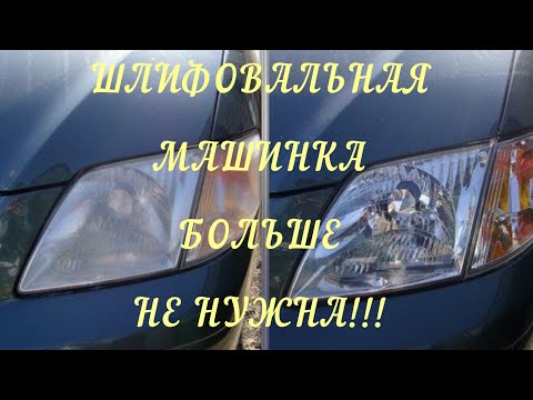 Видео: Полировка фар без инструмента.