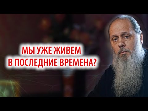 Видео: Мы уже живем в последние времена?