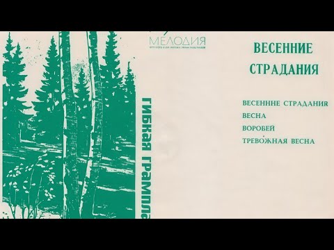 Видео: Весенние страдания (Гибкая грампластинка) (1970) Поют: Пахоменко, Толкунова и др.