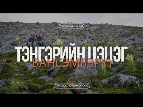 Видео: Тэнгэрийн цэцэг Вансэмбэрүү