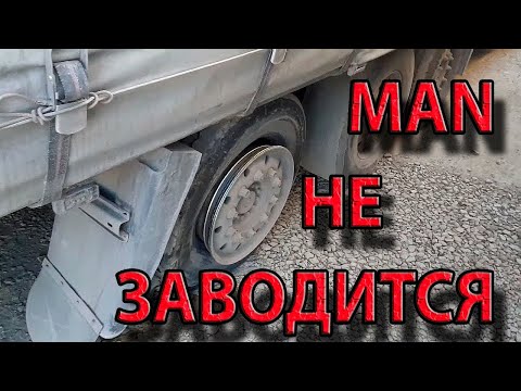 Видео: MAN не заводится. Отказ иммобилайзера. Причины низкого давления топлива D2866 найдены. Масло в фуре