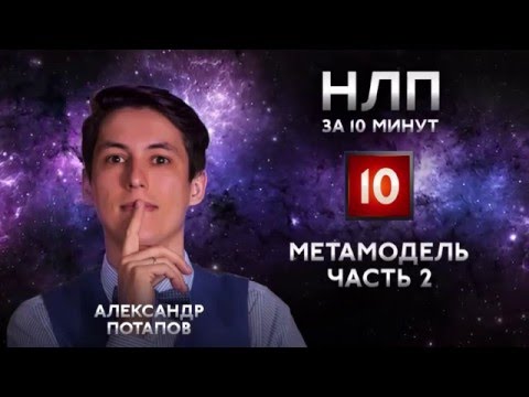 Видео: Метамодель: номинализация, перформатив, чтение мысли. НЛП практик за 10 минут #10