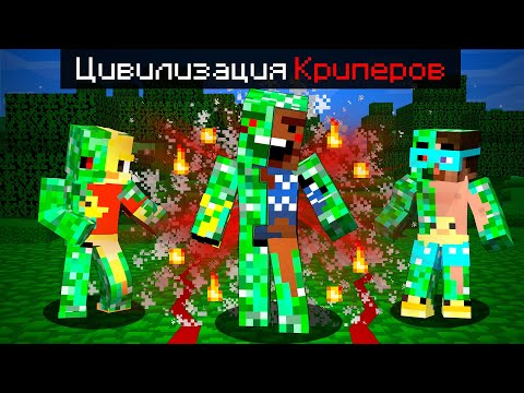 Видео: 😨Майнкрафт, но Я попал в ЦИВИЛИЗАЦИЮ КРИПЕРОВ!