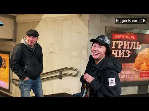 Видео: РадиоБашка Вадим Белый и МАДАМ \ Жили Были \ Савеловский ВОКЗАЛ